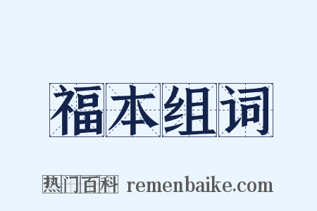 福本组词是什么意思的图片
